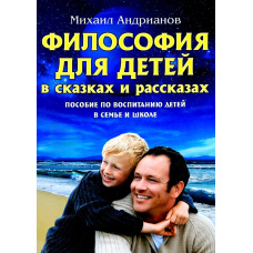 Філософія для дітей у казках та оповіданнях. Посібник з виховання дітей у сім'ї та школі