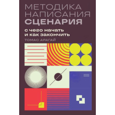 Методика написання сценарію. З чого почати і як закінчити