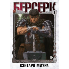 Берсерк. Том 1