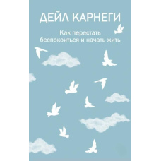 Як перестати турбуватися і почати жити