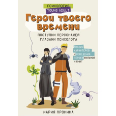 Герої твого часу. Вчинки персонажів очима психолога