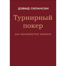 Турнірний покер для просунутих гравців