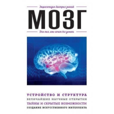 Мозок. Для тих, хто хоче все встигнути