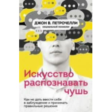 Мистецтво розпізнавати нісенітницю. Як не дати ввести себе в оману і приймати правильні рішення