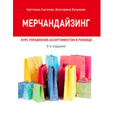Мерчандайзинг. Курс управління асортиментом у роздробі
