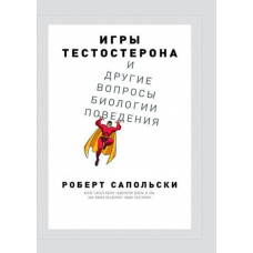 Ігри тестостерону та інші питання біології поведінки