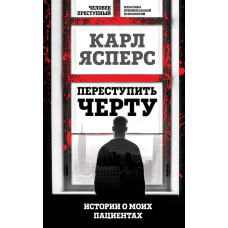 Переступити межу. Історії моїх пацієнтів