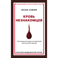 Кров незнайомців: правдиві історії з відділення невідкладної допомоги