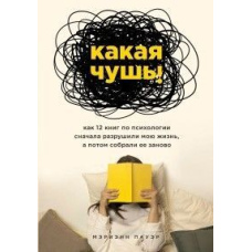 Яка нісенітниця. Як 12 книжок із психології спочатку зруйнували моє життя, а потім зібрали його заново