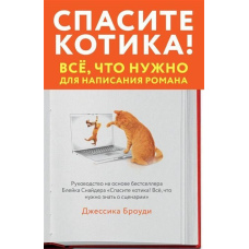 Врятуйте котика! Все, що потрібно для написання роману