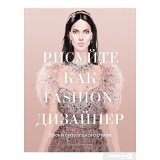 Малюйте як fashion-дизайнер