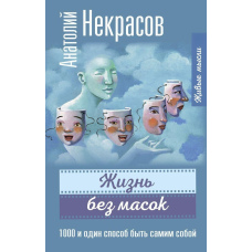 Життя без масок. 1000 і один спосіб бути самим собою