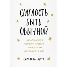 Сміливість бути звичайною. Насолоджуйся простим життям, поки інші фотошопять своє