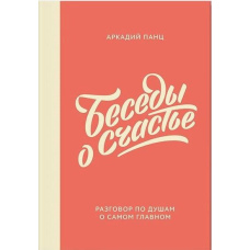Бесіди про щастя