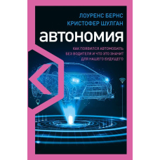 Автономія. Як з'явився автомобіль без водія та що це означає для нашого майбутнього