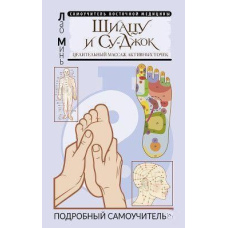 Шиацу і Су-джок: цілющий масаж активних точок. Докладний самовчитель