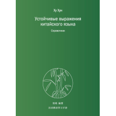 Стійкі вирази китайської мови. Довідник
