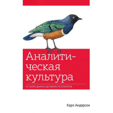 Аналітична культура. Від збору даних до бізнес-результатів