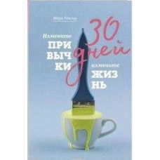 30 днів. Змініть звички, зміните життя