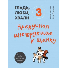 Гладь, люби, хвали 3. Ненудна інструкція до цуценяти
