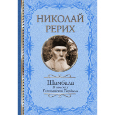 Шамбала. У пошуках Гімалайської Твердині. Дороге ім'ячко