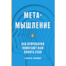Метамислення. Як нейронауки допомагають нам зрозуміти себе