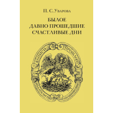 Колишнє. Щасливі дні, що давно минули