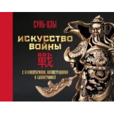 Мистецтво війни. З коментарями, ілюстраціями та каліграфією