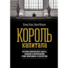 Король капіталу. Історія неймовірного злету, падіння і відродження Стіва Шварцмана і Blackstone