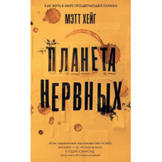Планета нервових. Як жити у світі процвітаючої паніки