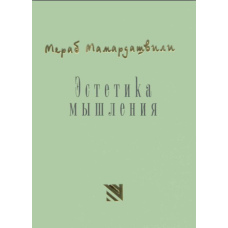 Естетика мислення. (Мамардашвілі М.)