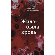 Жила-була кров. Джерело відомостей про нашу спадковість і здоров'я