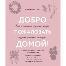 Ласкаво просимо додому! Як за допомогою сезонного декору створити затишний інтер'єр