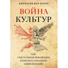 Війна культур. Як сексуальна революція змінила західну цивілізацію