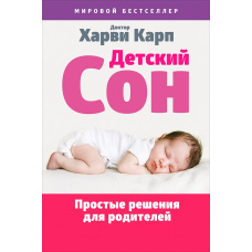 Дитячий сон. Прості рішення для батьків