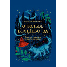 Про користь чарівництва. Сенс і значення чарівних казок (скан)