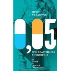 0,05. Доказова медицина: від магії до пошуків безсмертя