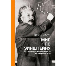 Світ за Ейнштейном. Від теорії відносності до теорії струн