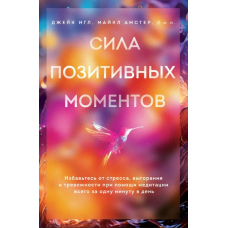 Сила позитивних моментів. Позбавтеся стресу, вигорання і тривожності за допомогою медитації всього за одну хвилину на день