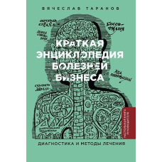 Коротка енциклопедія хвороб бізнесу: Діагностика та методи лікування