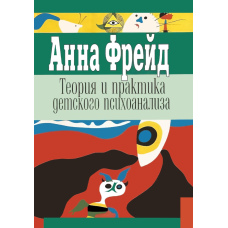 Теорія і практика дитячого психоаналізу