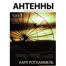 Антени. Том 1