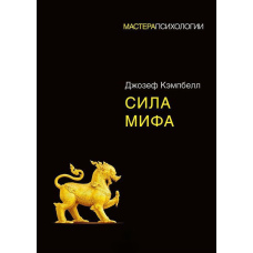 Сила міфу