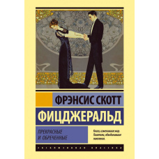 Прекрасні та приречені