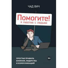 Допоможіть! Я працюю з людьми. Прості правила впливу, лідерства та комунікацій