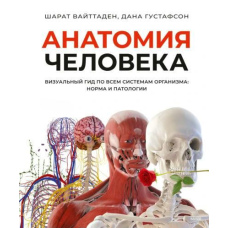 Анатомія людини. Візуальний гід усіма системами організму: норма і патології