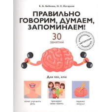 Правильно говоримо, думаємо, запам'ятовуємо! 30 занять