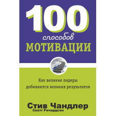 100 способів знайти мотивацію