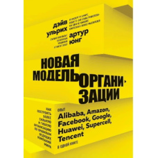 Нова модель організації. Як побудувати сильнішу та гнучкішу організацію за правилами провідних компаній світу