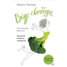 Смак свободи. Здорова харчова поведінка